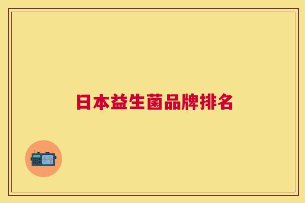 日本益生菌品牌排名