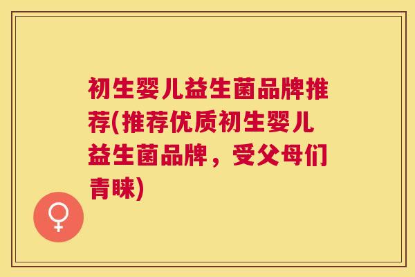 初生婴儿益生菌品牌推荐(推荐优质初生婴儿益生菌品牌，受父母们青睐)