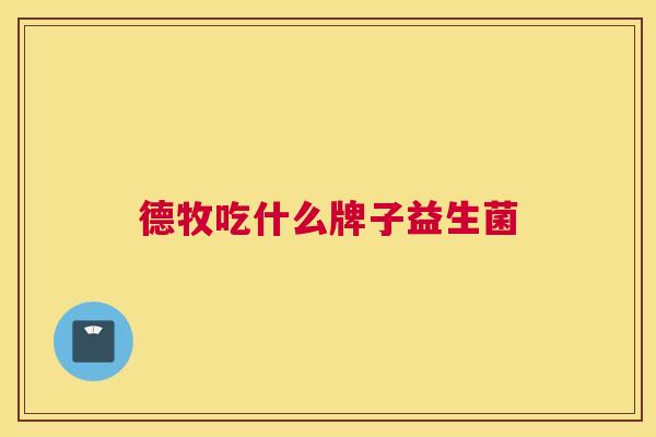 德牧吃什么牌子益生菌