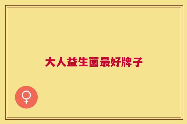 大人益生菌最好牌子