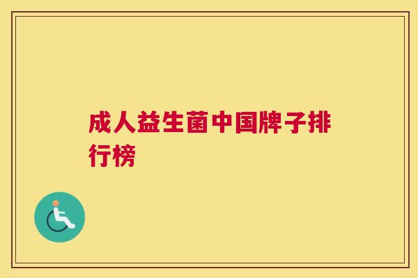 成人益生菌中国牌子排行榜