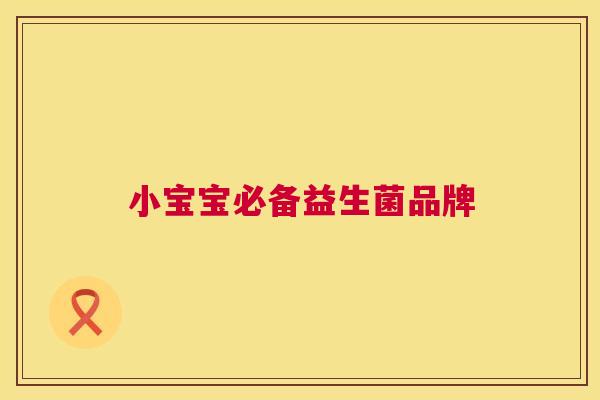 小宝宝必备益生菌品牌