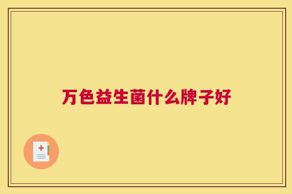 万色益生菌什么牌子好