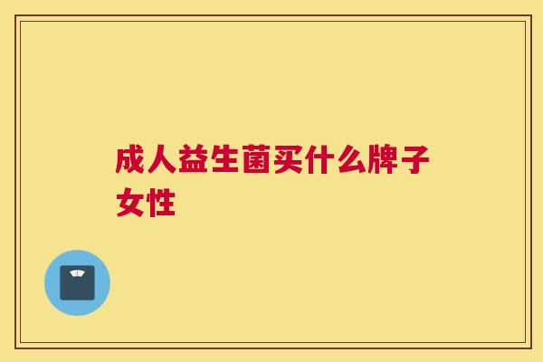 成人益生菌买什么牌子女性
