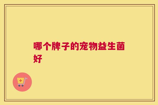 哪个牌子的宠物益生菌好