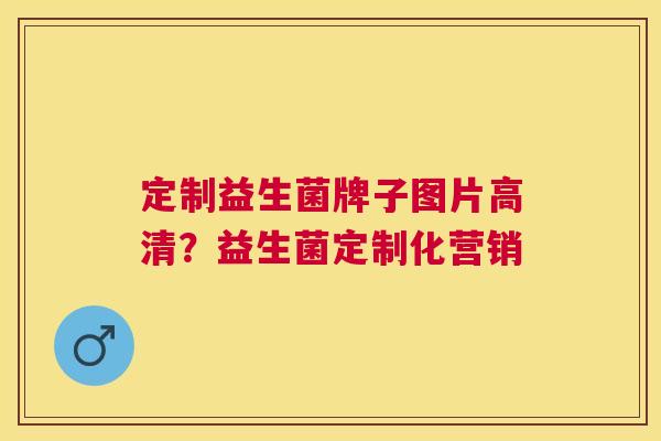 定制益生菌牌子图片高清？益生菌定制化营销