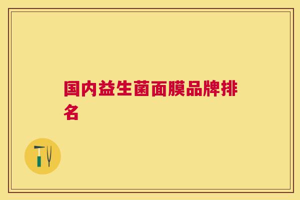 国内益生菌面膜品牌排名