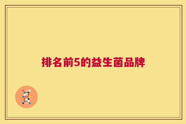 排名前5的益生菌品牌