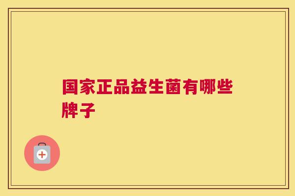 国家正品益生菌有哪些牌子