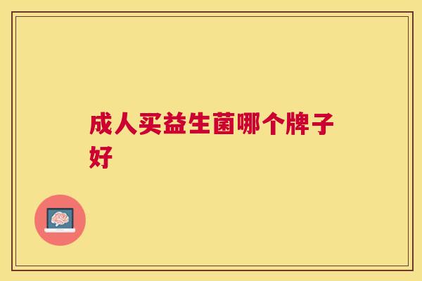 成人买益生菌哪个牌子好