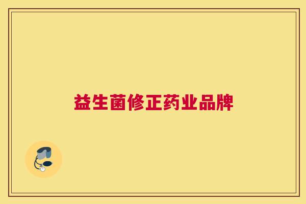 益生菌修正药业品牌
