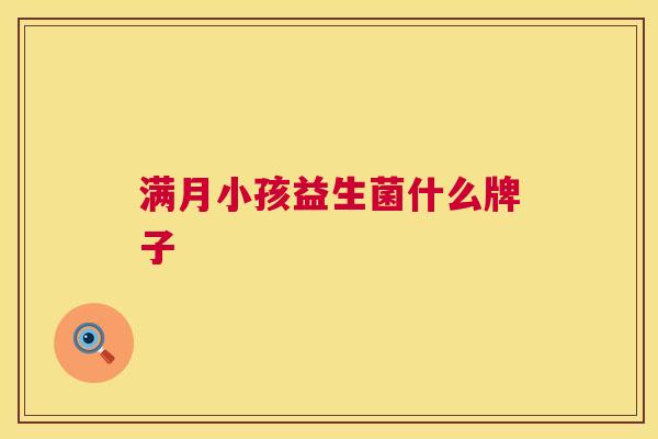 满月小孩益生菌什么牌子