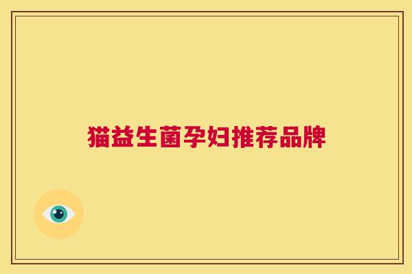 猫益生菌孕妇推荐品牌