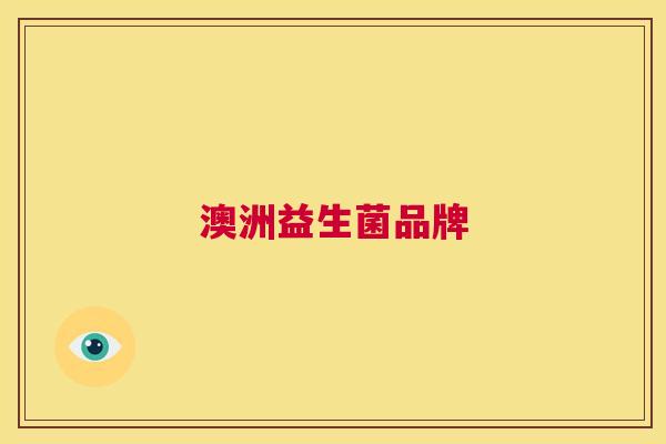 澳洲益生菌品牌