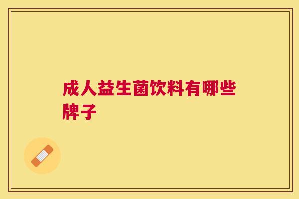 成人益生菌饮料有哪些牌子