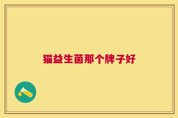猫益生菌那个牌子好