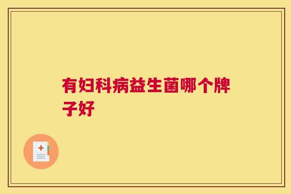 有妇科病益生菌哪个牌子好