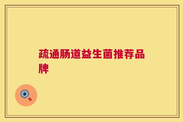疏通肠道益生菌推荐品牌