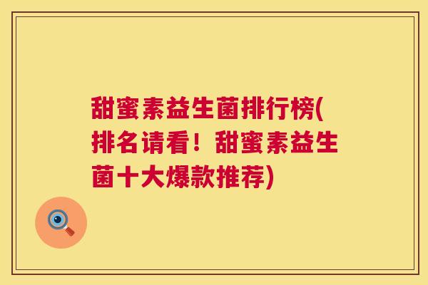 甜蜜素益生菌排行榜(排名请看！甜蜜素益生菌十大爆款推荐)