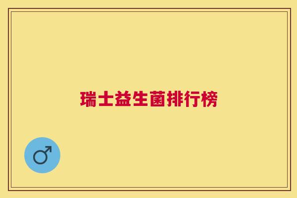 瑞士益生菌排行榜