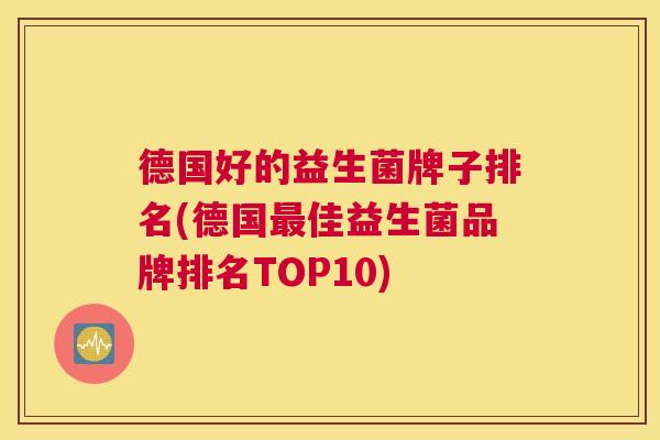 德国好的益生菌牌子排名(德国最佳益生菌品牌排名TOP10)