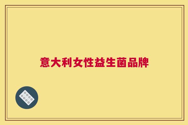 意大利女性益生菌品牌