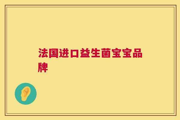 法国进口益生菌宝宝品牌