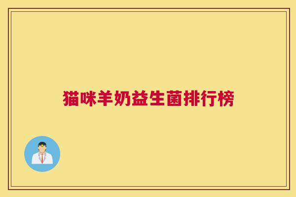猫咪羊奶益生菌排行榜