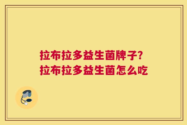 拉布拉多益生菌牌子？拉布拉多益生菌怎么吃