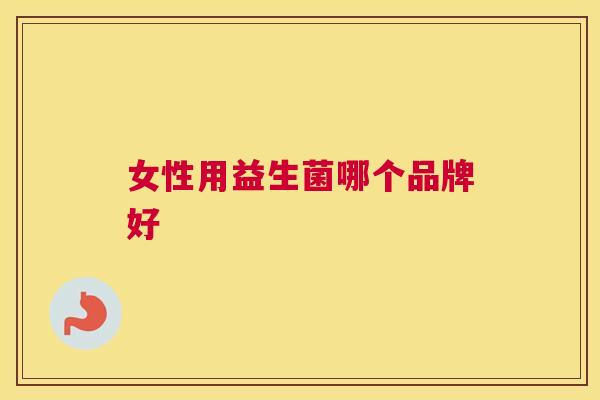 女性用益生菌哪个品牌好