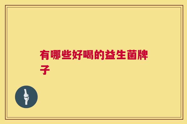 有哪些好喝的益生菌牌子