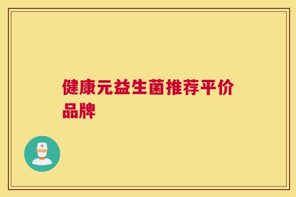 健康元益生菌推荐平价品牌