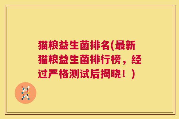 猫粮益生菌排名(最新猫粮益生菌排行榜，经过严格测试后揭晓！)