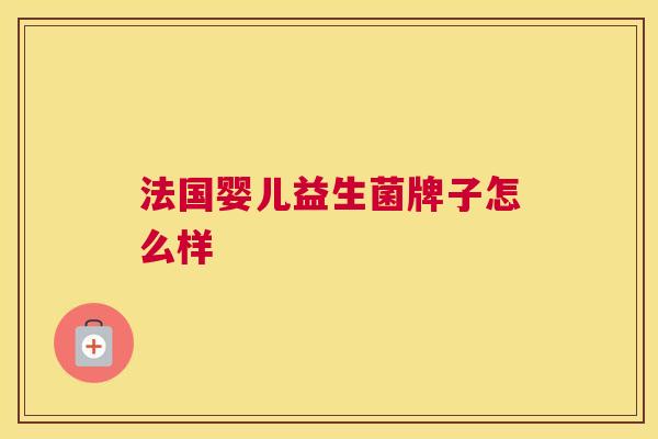 法国婴儿益生菌牌子怎么样