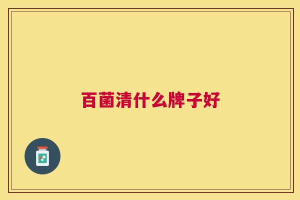 百菌清什么牌子好