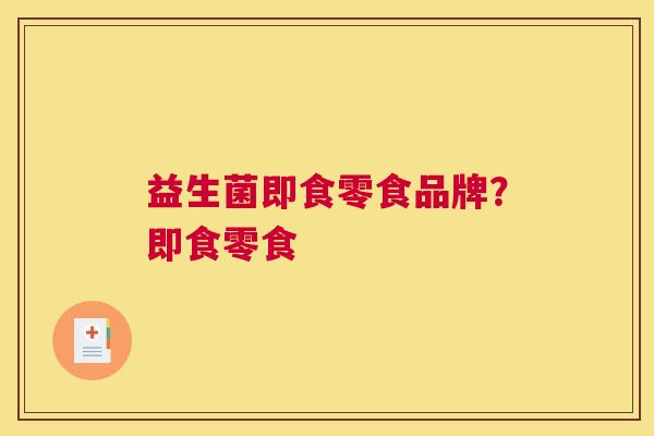 益生菌即食零食品牌？即食零食