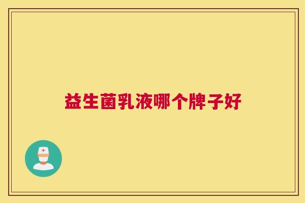 益生菌乳液哪个牌子好