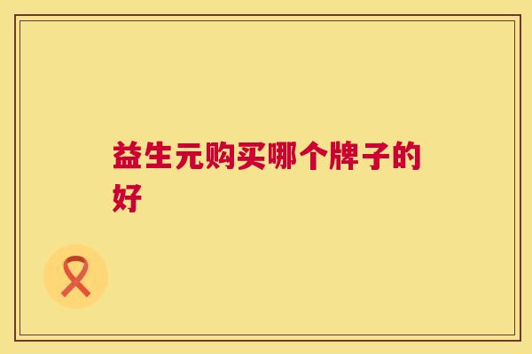 益生元购买哪个牌子的好