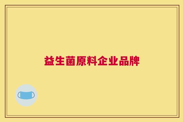 益生菌原料企业品牌