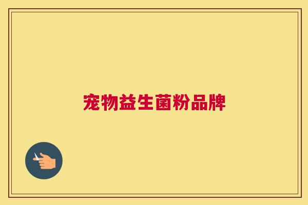 宠物益生菌粉品牌