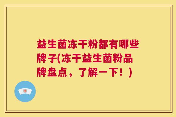 益生菌冻干粉都有哪些牌子(冻干益生菌粉品牌盘点，了解一下！)