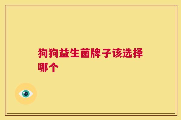 狗狗益生菌牌子该选择哪个