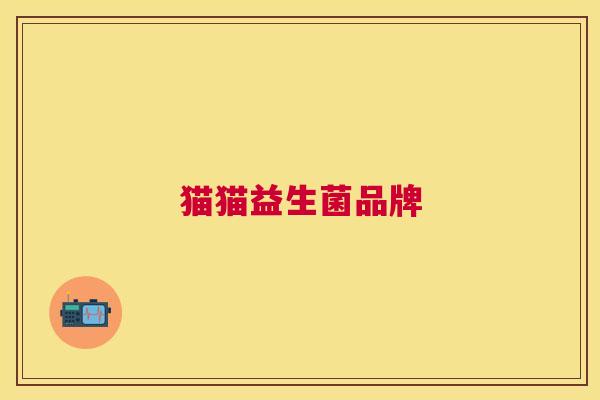 猫猫益生菌品牌