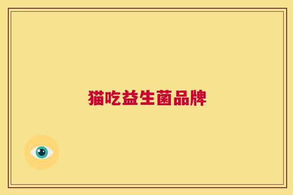 猫吃益生菌品牌