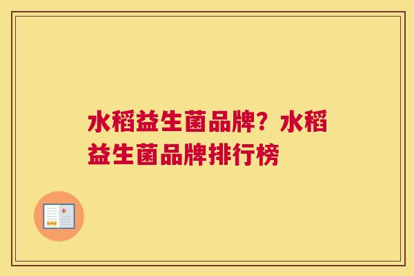 水稻益生菌品牌？水稻益生菌品牌排行榜
