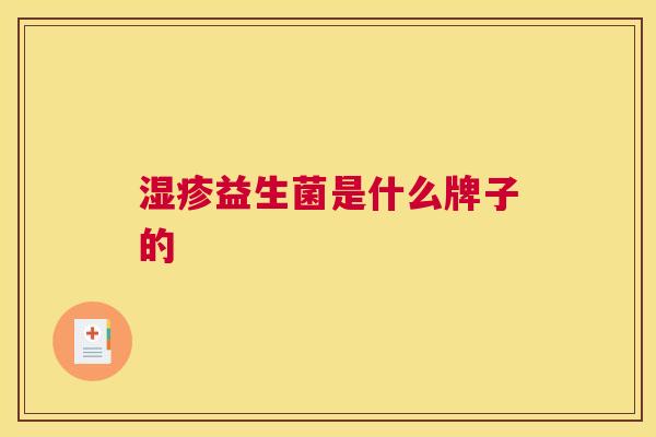 湿疹益生菌是什么牌子的