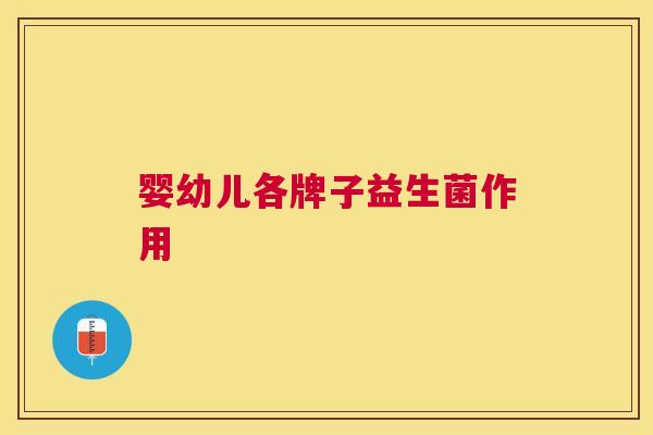 婴幼儿各牌子益生菌作用