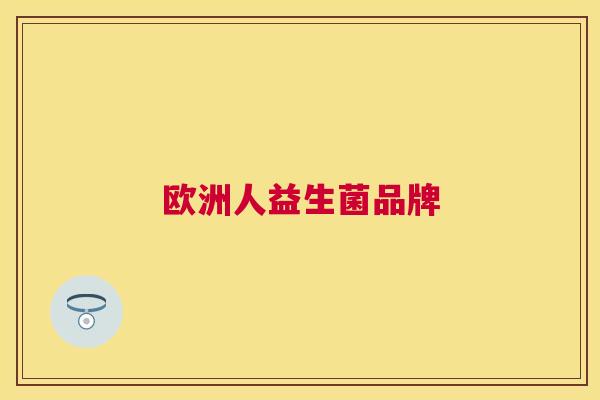 欧洲人益生菌品牌