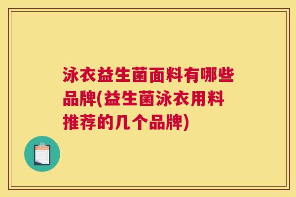 泳衣益生菌面料有哪些品牌(益生菌泳衣用料推荐的几个品牌)