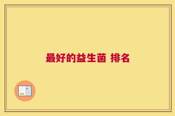 最好的益生菌 排名